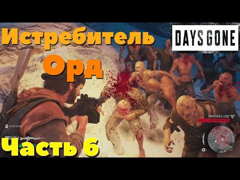 Видео: Days Gone(Жизнь После) - Истребляю Орды Фриканов часть 6.