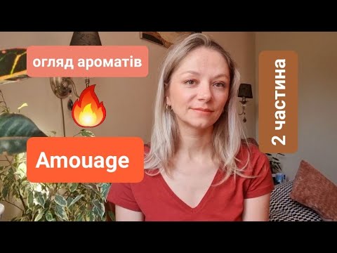 Видео: Великий огляд ароматів Amouage 2 частина