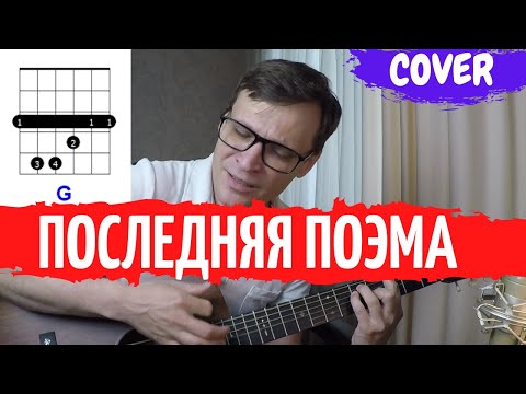 Видео: Последняя поэма - Вам и не снилось аккорды кавер как играть на гитаре