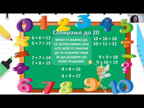 Видео: II одделение - Математика - Парови броеви со збир 10 и 20