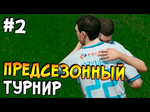 Видео: FIFA 16 | Карьера за игрока #2 - ПРЕДСЕЗОННЫЙ ТУРНИР