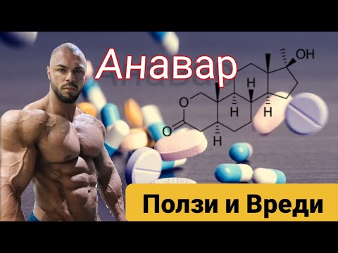 Видео: Анаболния стероид  АНАВАР ! Вреди 💊 и Ползи 💉