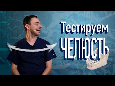 Видео: Тестируем Челюсть (ВНЧС)