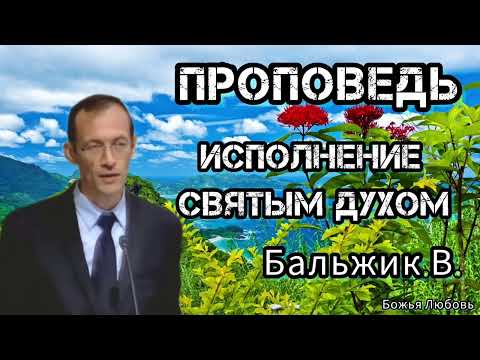 Видео: ПРОПОВЕДЬ//ИСПОЛНЕНИЕ СВЯТЫМ ДУХОМ//БАЛЬЖИК.В