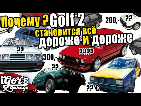 Видео: Почему Golf 2 становится в Германии всё дороже и дороже #гольф2 #golf2 #гольф