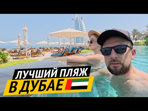 Видео: Где лучший пляж в Дубае 🇦🇪 Цены на отдых в ОАЭ 2025 | Лучшие рестораны у моря