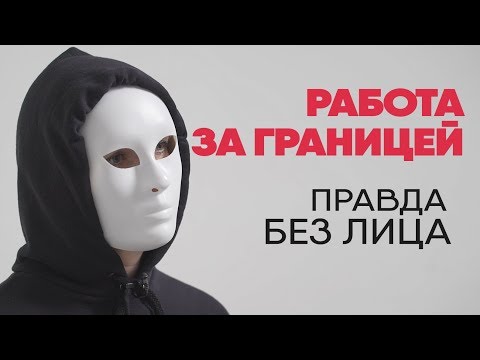 Видео: Без лица: работа за границей в нудистском отеле