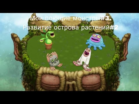Видео: Мои поющие монстры#3. Развитие острова растений#2