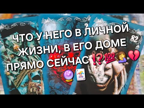 Видео: ЧТО У НЕГО В ЛИЧНОЙ ЖИЗНИ, В ЕГО ДОМЕ ПРЯМО СЕЙЧАС ⁉️💯🤦‍♀️💔🔮🃏#гаданиеналюбовь #вспоминаетлименя #