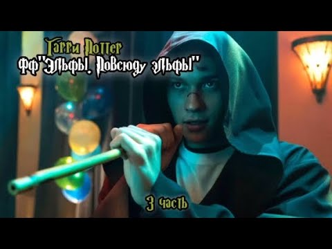 Видео: ФФ"Эльфы. Повсюду эльфы" — 3 часть |Теодор Нотт