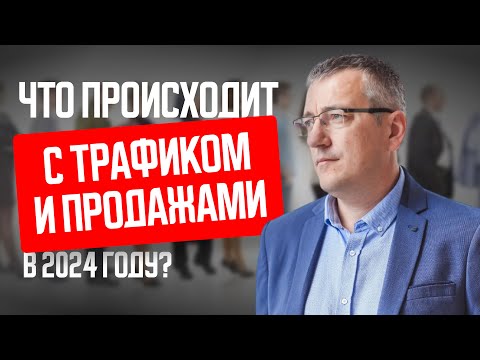 Видео: Что происходит с трафиком и продажами в 2024 году - бизнес-трекер Виталий Парфенов