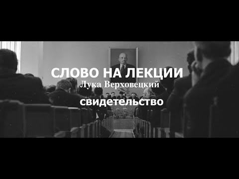 Видео: 7 я часть -"Встреча на лекции" -- свидетельство - Лука Верховецкий   - Вячеслав Бойнецкий