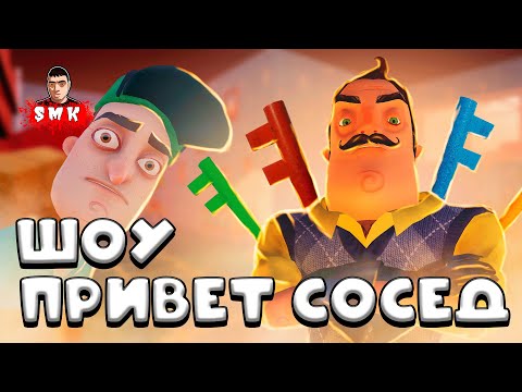 Видео: ШОУ ПРИВЕТ СОСЕД!  КЛЮЧНОЕ БЕЗУМСТВО! 100 КЛЮЧЕЙ СОСЕДА! ИГРА HELLO NEIGHBOR MOD KIT HELLO100KEYS!