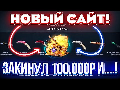 Видео: НОВЫЙ САЙТ ЗАКИНУЛ 100.000 РУБЛЕЙ ради ЭТОГО СКИНА..! ПРОВЕРКА САЙТА GIVEDROP! КЕЙС БАТЛ ТАК ОКУПИТ?