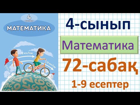 Видео: Математика 4-сынып 72-сабақ 1-9 есептер. Кездесу қозғалысына  берілген есептер