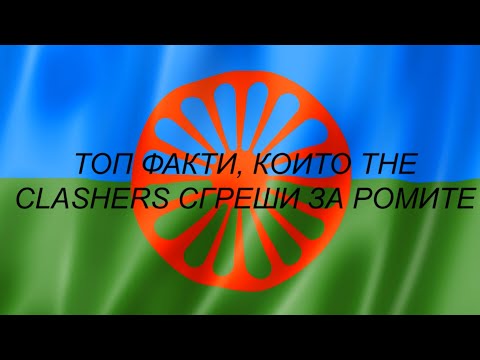 Видео: Топ факти, които The Clashers сгреши за ромите