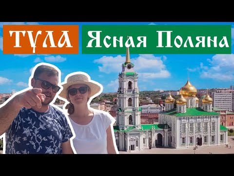 Видео: Тула и Ясная Поляна - ЧТО ПОСМОТРЕТЬ, ДОСТОПРИМЕЧАТЕЛЬНОСТИ