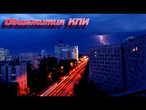 Видео: Общежития КПИ, в которых я жил
