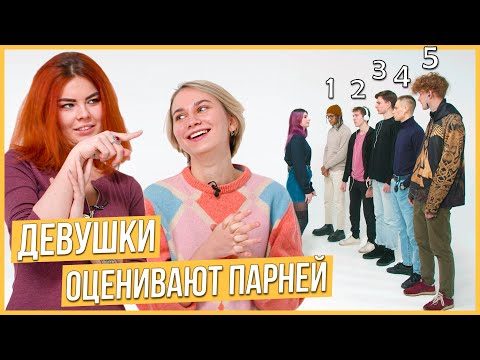 Видео: Девушки оценивают парней по внешности. Кто самый красивый? Trempel prod