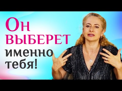 Видео: Чтобы мужчина выбрал именно тебя, сделай так!