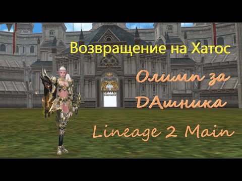 Видео: Олимпиада Lineage 2 Main Hatos. Возвращаемся к истокам, ДА EmbersFire!