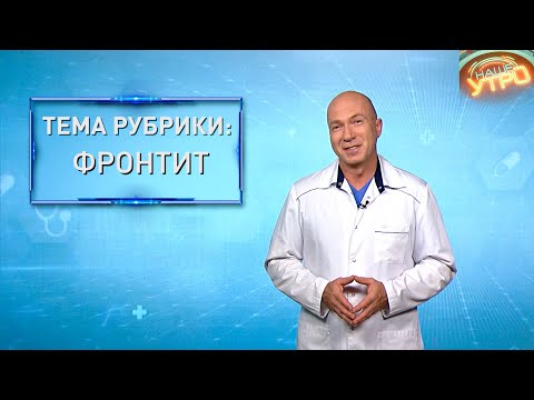 Видео: ФРОНТИТ — опасное ВОСПАЛЕНИЕ вблизи МОЗГА | Формула здоровья