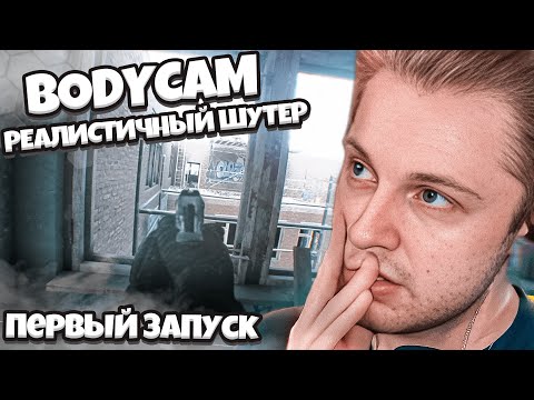 Видео: СТИНТ ИГРАЕТ В УЛЬТРА РЕАЛИСТИЧНЫЙ ШУТЕР BODYCAM