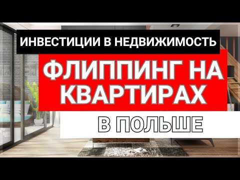 Видео: Флиппинг на квартирах в Польше