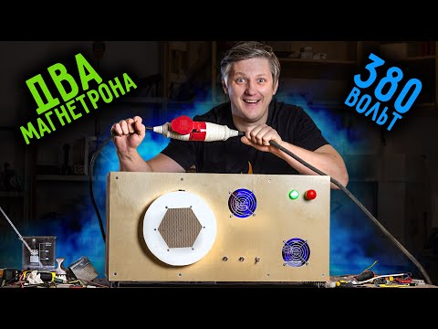 Видео: 🔥 Сделал самую БЕЗУМНУЮ МИКРОВОЛНОВКУ с двумя магнетронами! Не ожидал такого результата!
