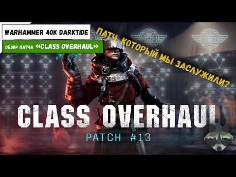 Видео: "Class Overhaul" | НОВЫЙ ПАТЧ DARKTIDE  | Пора возвращаться? | ПЕРВЫЙ ВЗГЛЯД НА НОВЫЕ КЛАССЫ