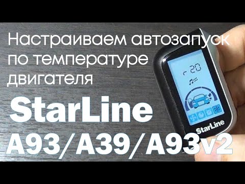 Видео: Автозапуск по температуре. Настройка автозапуска по температуре на StarLine A39, A93 или A93 v2.