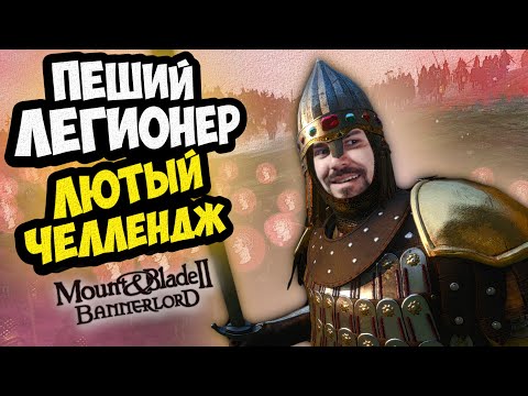 Видео: ПЕШИЙ ЛЕГИОНЕР ЧЕЛЛЕНДЖ - Mount & Blade II: Bannerlord