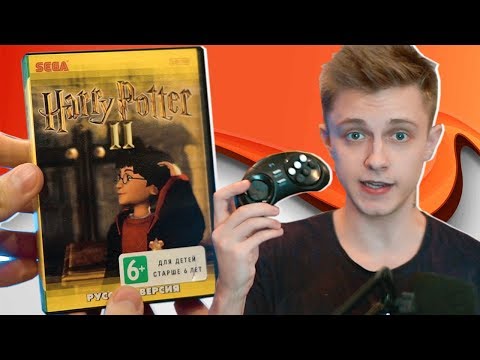 Видео: ГАРРИ ПОТТЕР 2 на SEGA (ПИРАТСКИЕ ИГРЫ)