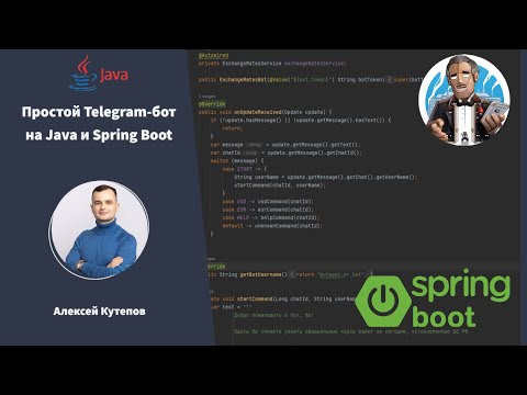 Видео: Простой Telegram-бот на Java и Spring Boot