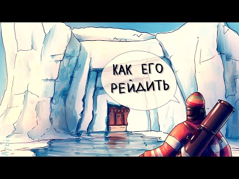 Видео: Дом внутри Айсберга, который нереально зарейдить в Rust/Раст
