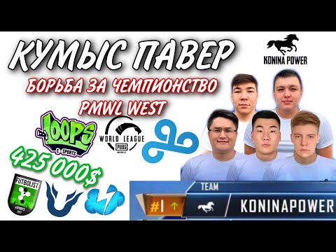 Видео: KONINA POWER Величайший камбек 🔥🔥🔥 TOP1 WORLDLEAGUE WEST,GONZO, TIXZY, AXZCER, ROBDINNI