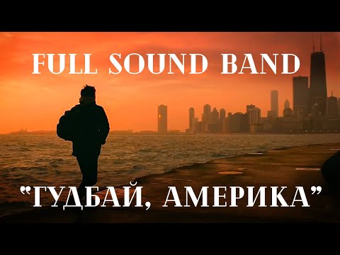 Видео: "Гудбай, Америка" ("Nautilus Pompilius") - оркестр Full Sound Band