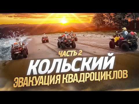 Видео: Экспедиция на квадроциклах по Кольскому полуострову вдоль берега Белого моря ч.2