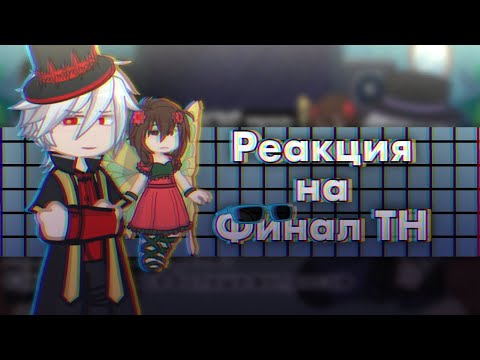 Видео: [2х] реакция ИБ на финал ТН {Люциус, Бастиан, Селести} [2х]