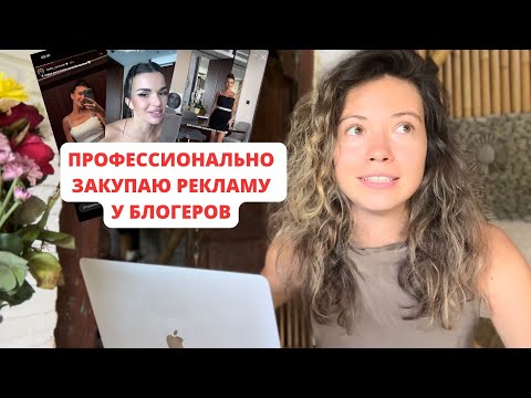 Видео: Закупка рекламы как правильно ее покупать и отбивать СРАЗУ