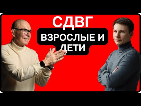 Видео: СДВГ детям и СДВГ взрослым