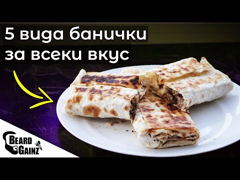Видео: 5 рецепти за ЗДРАВОСЛОВНИ банички на тиган (с лаваш)