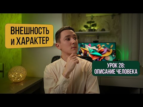 Видео: Описание внешности и характера на английском + Практика | Английский для начинающих