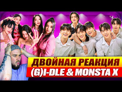 Видео: Реакция на K-pop: (G)I-DLE - HEAT | MONSTA X - The Connect: Dejavu