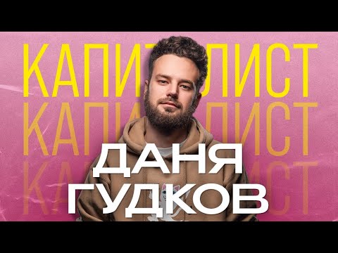 Видео: Даня Гудков | Сменил 6 работ за 6 лет | Подкаст "Капиталисты"