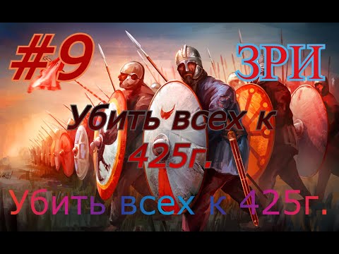 Видео: #9 ЗРИ  Всех покорить.