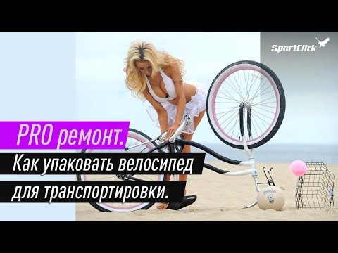 Видео: Как упаковать велосипед-рассказываем пошагово.