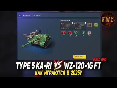 Видео: Type 5 Ka-Ri и WZ-120-1G FT после ребаланса 2025 в Tanks Blitz | D_W_S