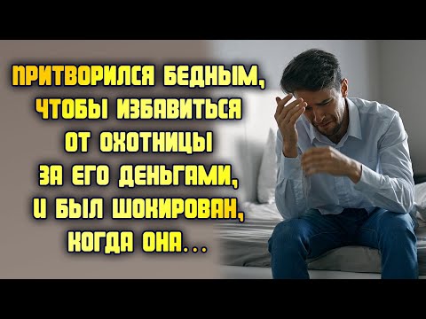 Видео: Притворился бедным, чтобы избавиться от охотницы за его деньгами, и был шокирован, когда одна...