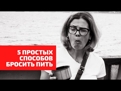 Видео: Как бросить пить | 5 легких шагов | Опыт англичан
